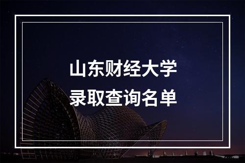 山东财经大学录取查询名单