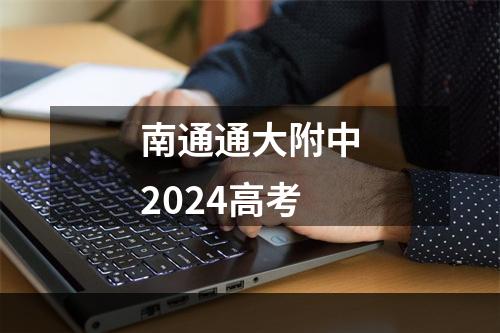 南通通大附中2024高考