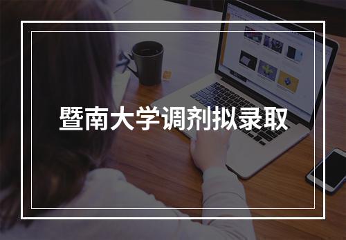 暨南大学调剂拟录取