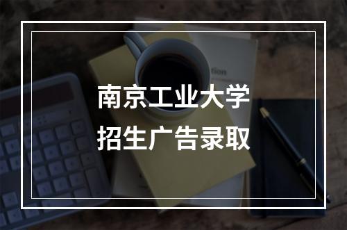 南京工业大学招生广告录取