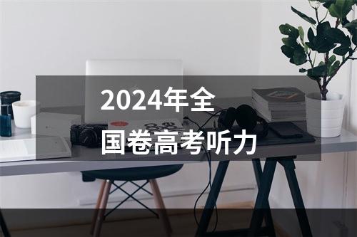 2024年全国卷高考听力