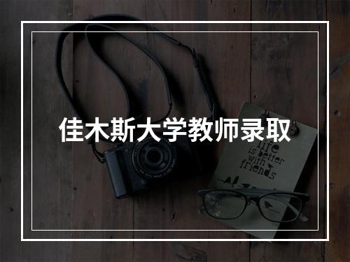 佳木斯大学教师录取