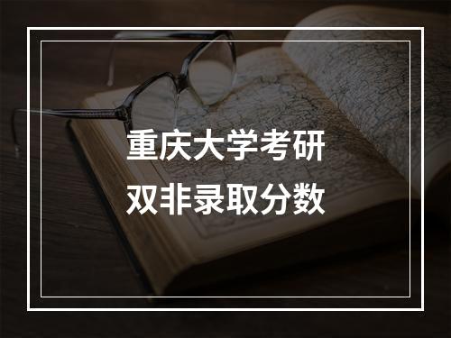 重庆大学考研双非录取分数