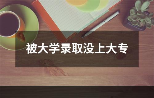 被大学录取没上大专