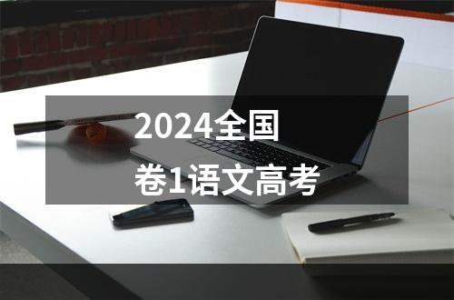 2024全国卷1语文高考