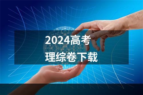 2024高考理综卷下载