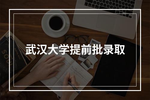 武汉大学提前批录取