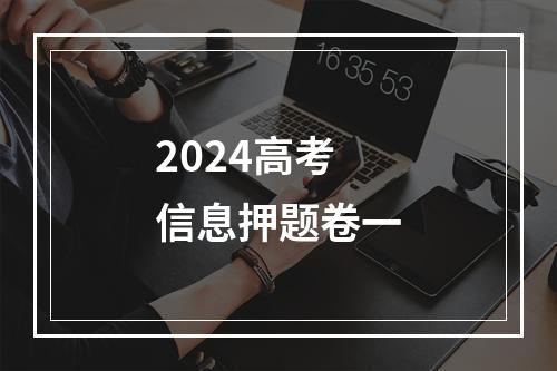 2024高考信息押题卷一