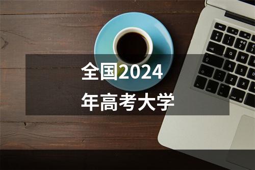 全国2024年高考大学