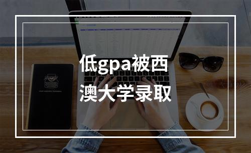 低gpa被西澳大学录取