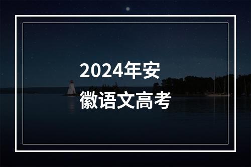 2024年安徽语文高考