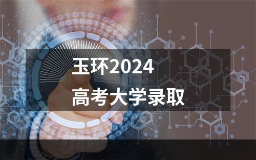 玉环2024高考大学录取