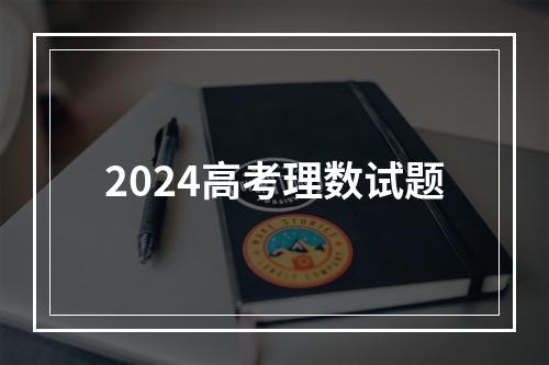 2024高考理数试题