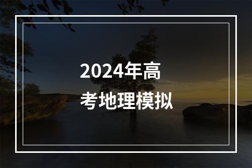 2024年高考地理模拟