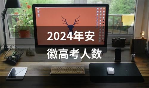 2024年安徽高考人数