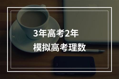 3年高考2年模拟高考理数