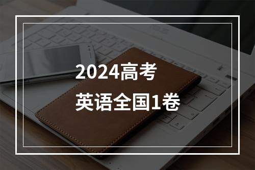 2024高考英语全国1卷