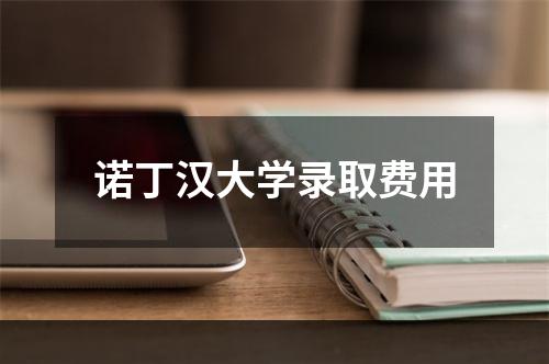 诺丁汉大学录取费用