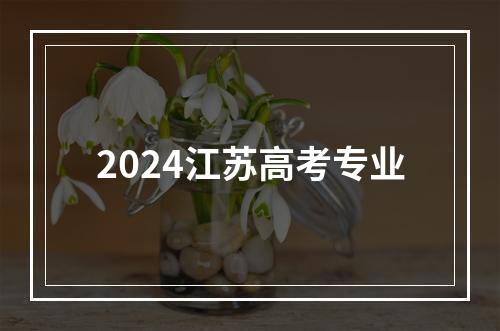 2024江苏高考专业