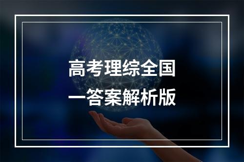 高考理综全国一答案解析版