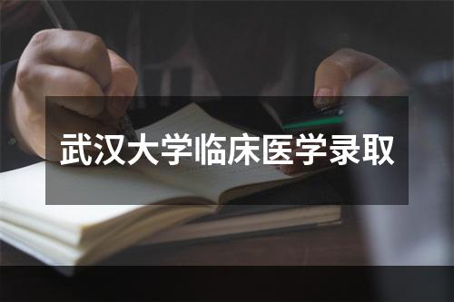 武汉大学临床医学录取