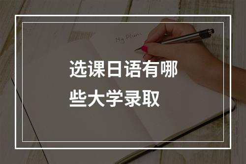 选课日语有哪些大学录取