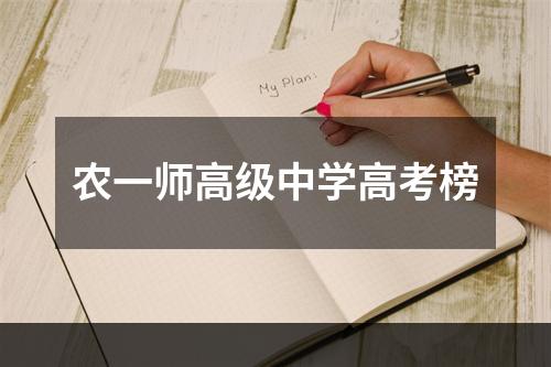 农一师高级中学高考榜