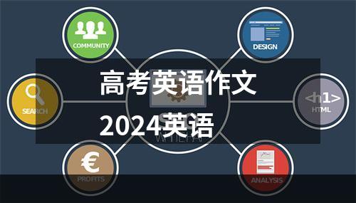 高考英语作文2024英语