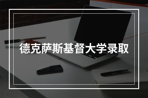 德克萨斯基督大学录取