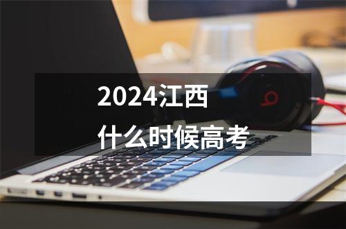 2024江西什么时候高考