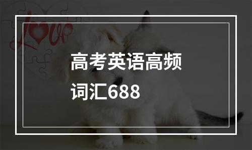 高考英语高频词汇688