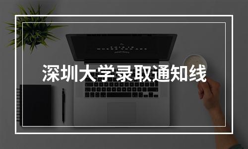 深圳大学录取通知线