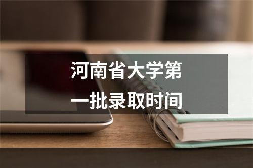 河南省大学第一批录取时间