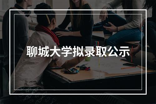 聊城大学拟录取公示