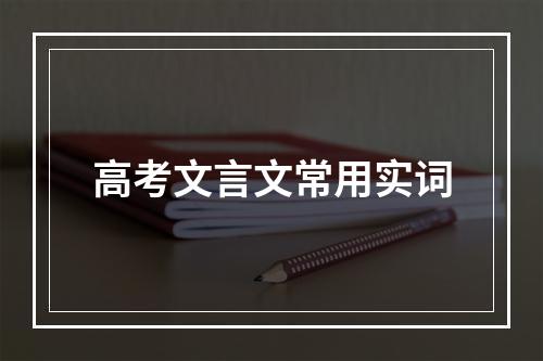 高考文言文常用实词