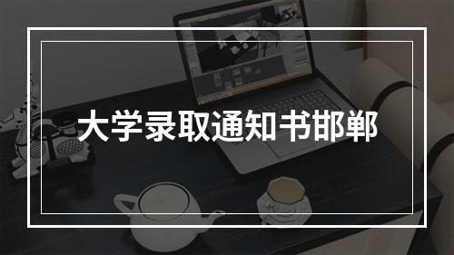 大学录取通知书邯郸