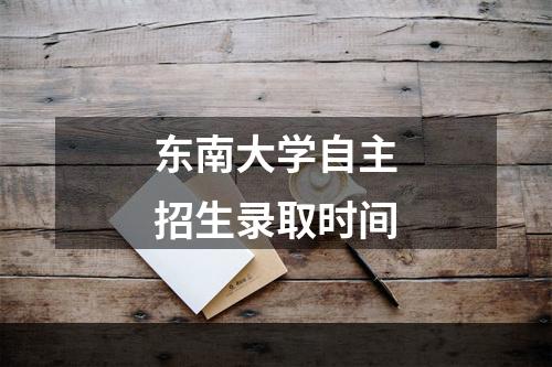 东南大学自主招生录取时间