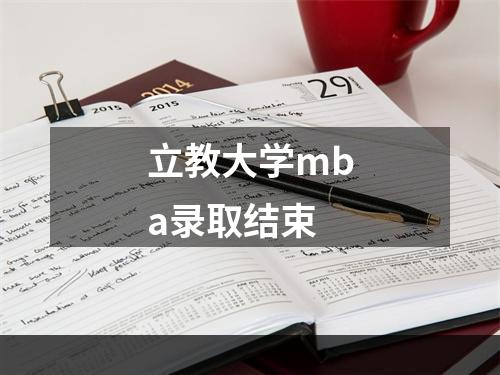 立教大学mba录取结束