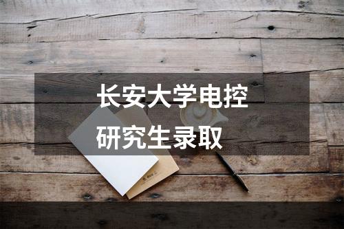 长安大学电控研究生录取