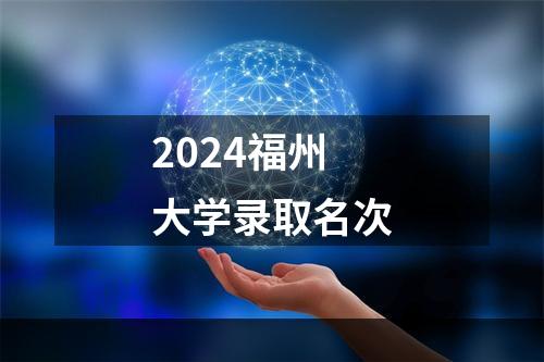 2024福州大学录取名次