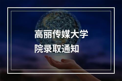 高丽传媒大学院录取通知