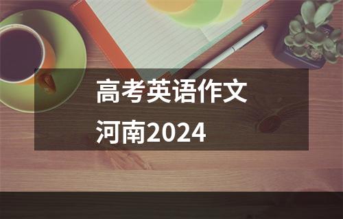 高考英语作文河南2024