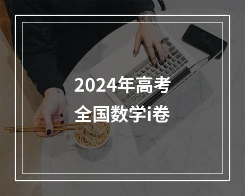 2024年高考全国数学i卷