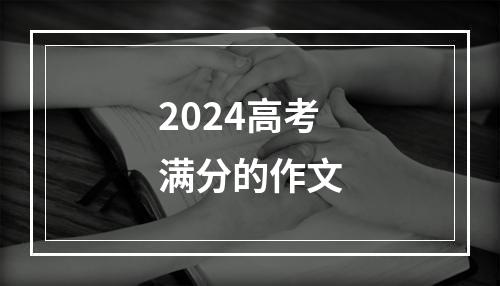 2024高考满分的作文