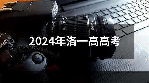 2024年洛一高高考