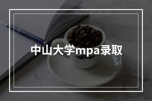 中山大学mpa录取