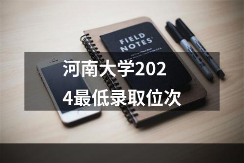 河南大学2024最低录取位次