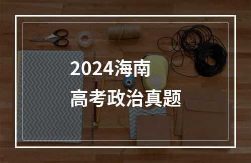 2024海南高考政治真题