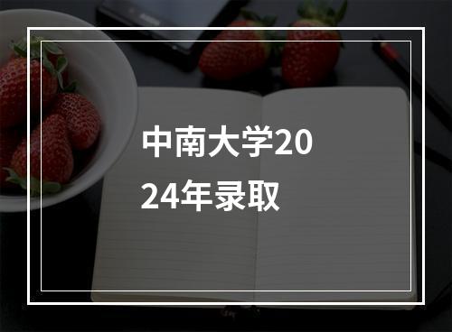 中南大学2024年录取