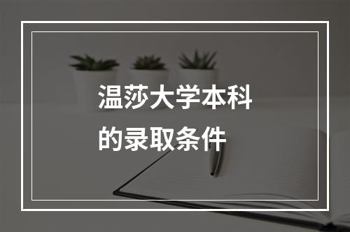 温莎大学本科的录取条件